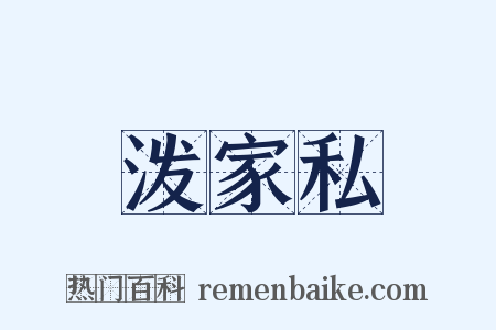 泼家私是什么意思的图片